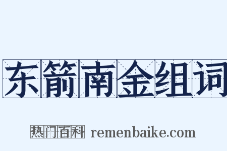 东箭南金组词是什么意思的图片